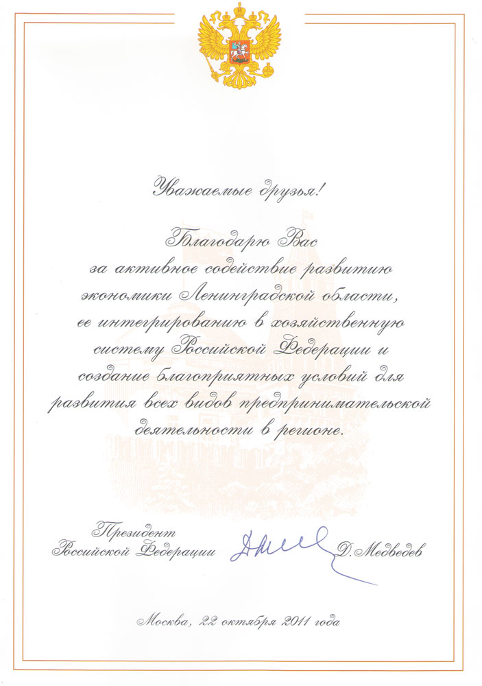 Грамота компании РЕСПО от президента РФ Медведьева Д.А.