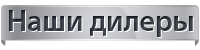 Дилеры РЕСПО